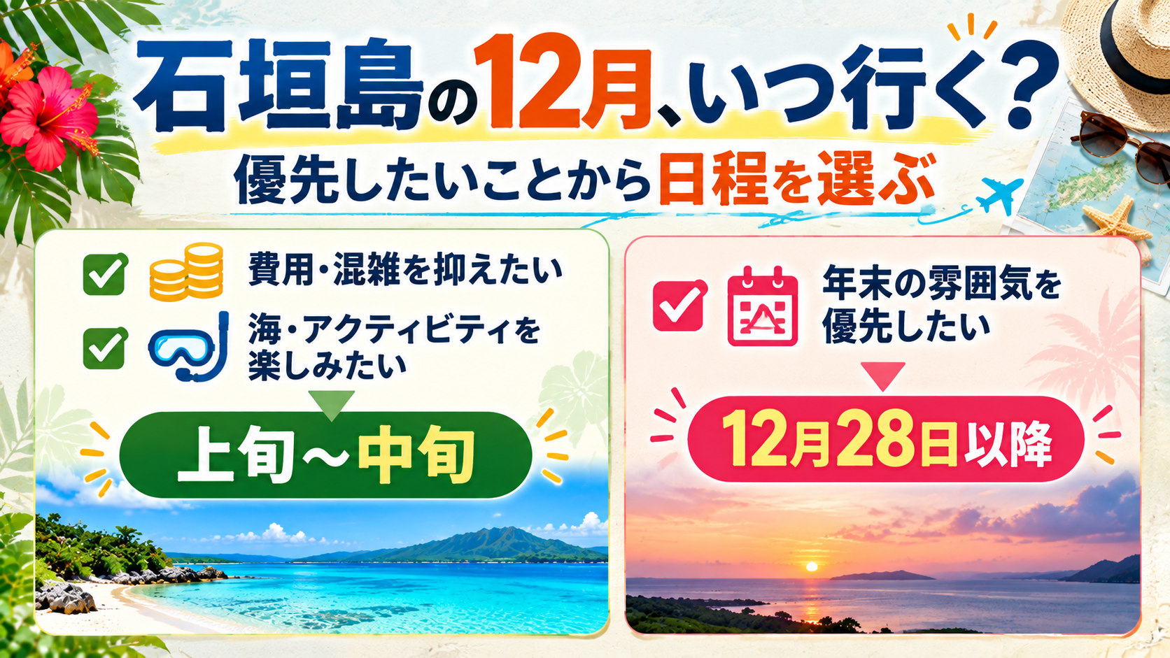 12月の石垣島は日程帯で別の旅になる上旬・中旬・下旬・年末年始の選び方