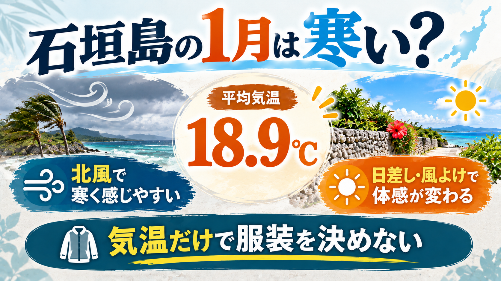 石垣島1月の体感温度ガイド