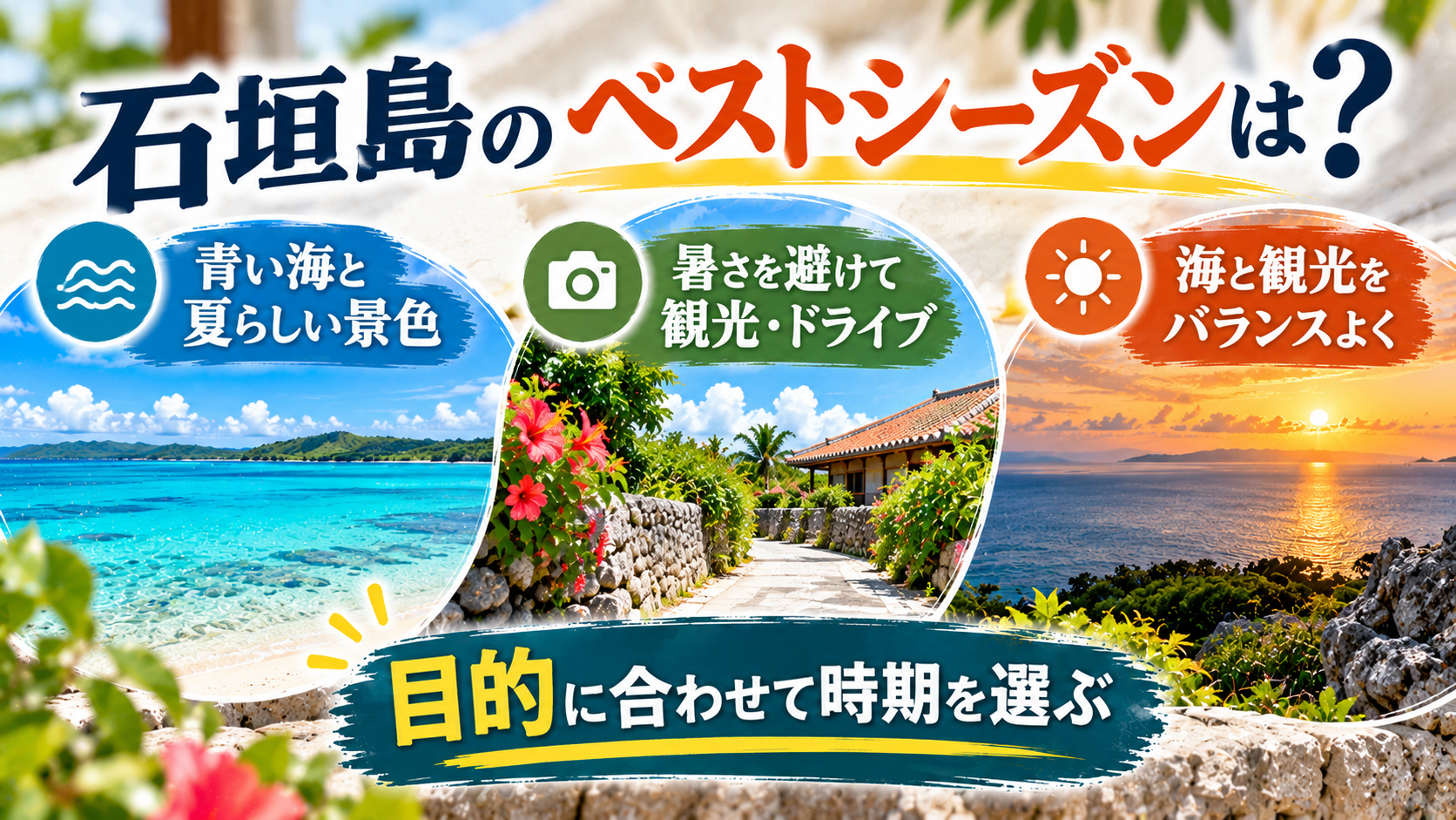 石垣島ベストシーズン案内