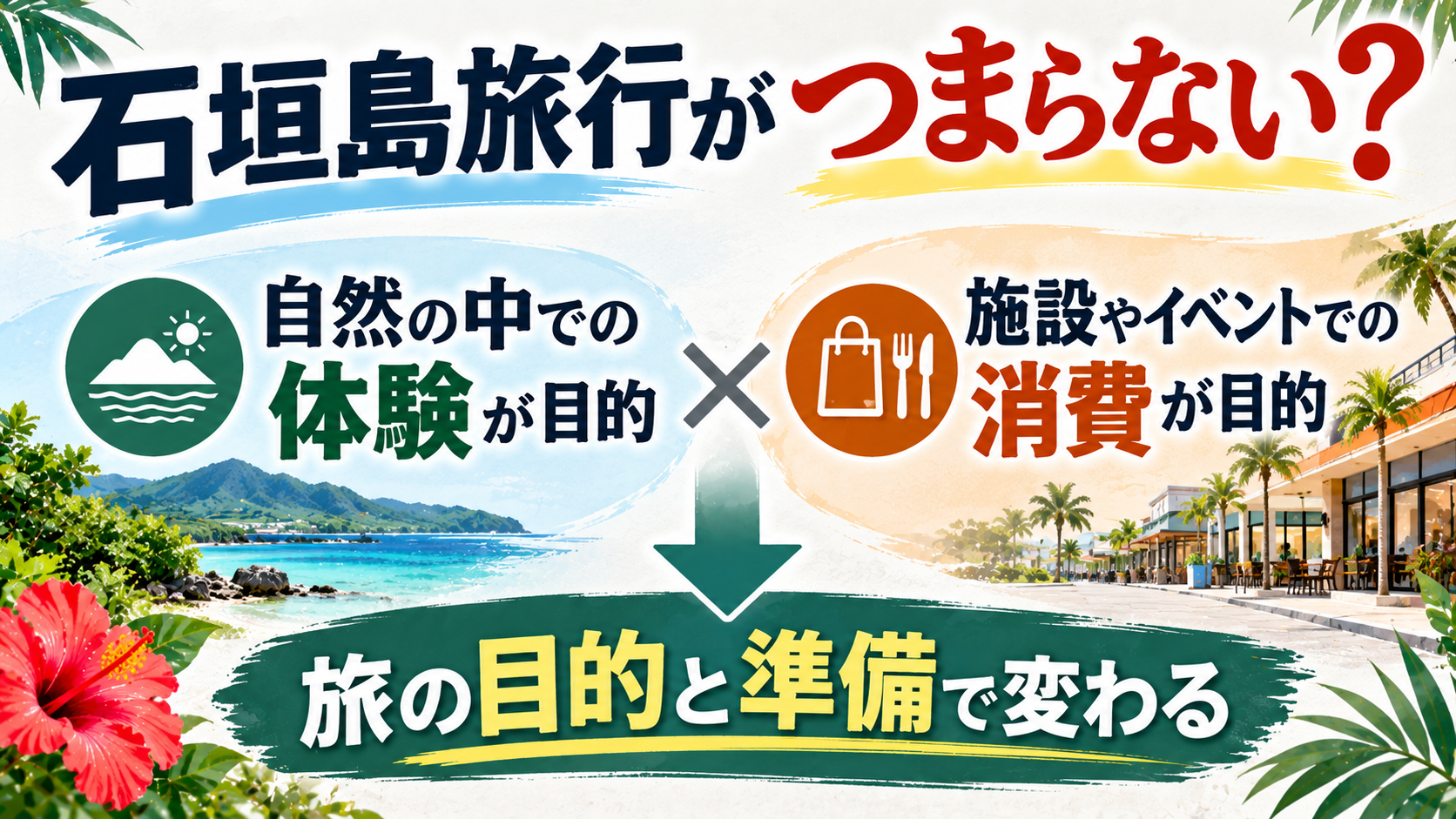石垣島旅行の目的と準備を考える